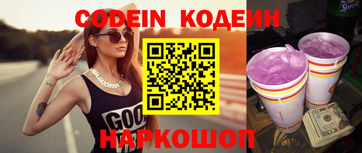 Codein напиток Lean (лин) Ртищево