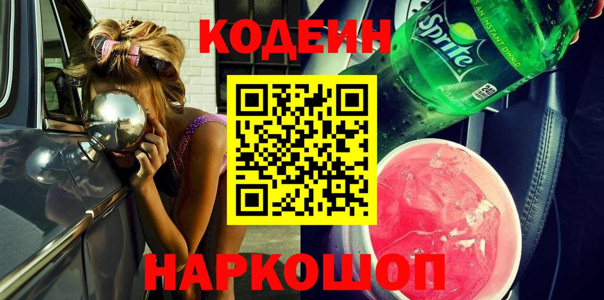 Ртищево  Кодеин Purple Drank  Вход с VPN 